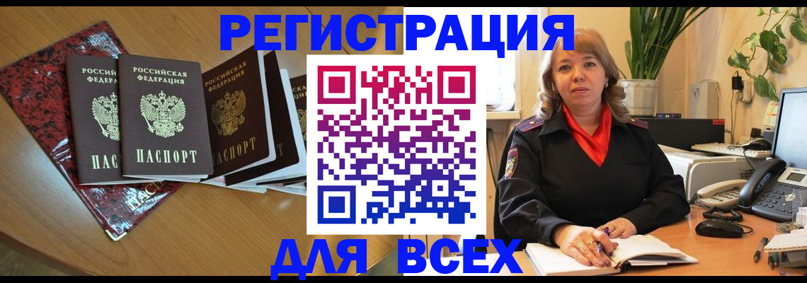 временная регистрация для всех в Абазе